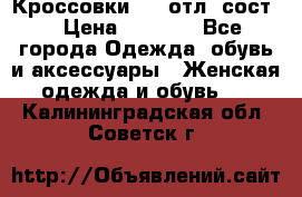 Кроссовки 3/4 отл. сост. › Цена ­ 1 000 - Все города Одежда, обувь и аксессуары » Женская одежда и обувь   . Калининградская обл.,Советск г.